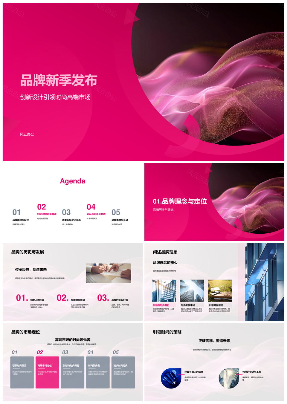 2025品牌新季创新设计高端时尚趋势发布理念PPT模板