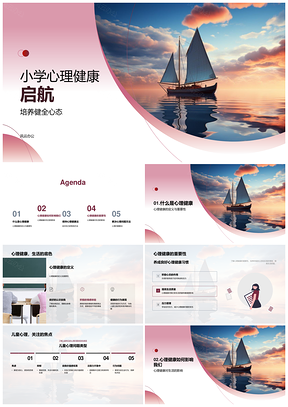 小学心理健康扬帆培养健全心态应对压力PPT模板