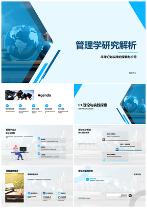 管理学理论实践研究方法应对全球化技术变革数据分析应用解析PPT模板