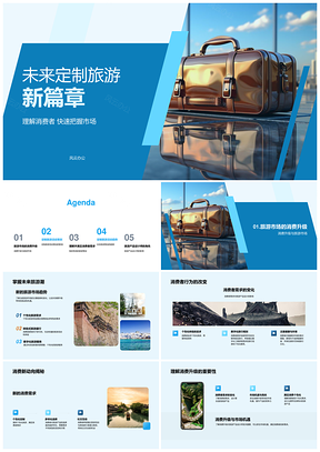 未来定制旅游趋势与消费升级驱动经营效益PPT模板