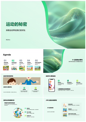 运动健康教育儿童心理健康安全装备增强免疫PPT模板