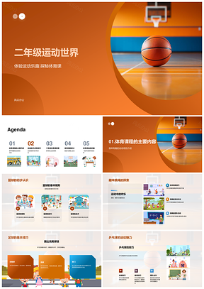 二年级体育技巧防受伤乐享跳绳踢球篮球PPT模板