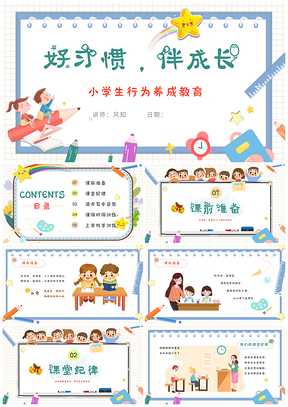 彩色卡通小学生行为习惯养成主题班会PPT模板