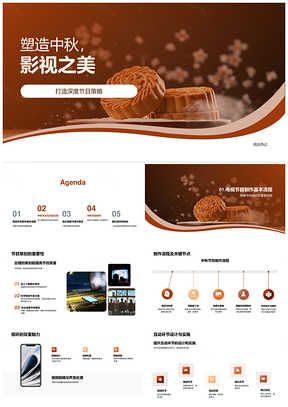 中秋影视节目制作策划剪辑互动月饼PPT模板