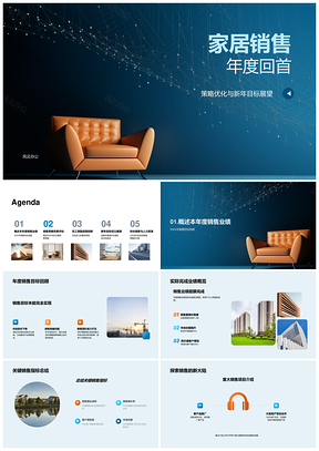 2025家居销售年度策略优化与新年目标展望PPT模板
