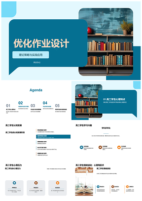 高二作业设计优化促认知发展激兴趣减压力PPT模板