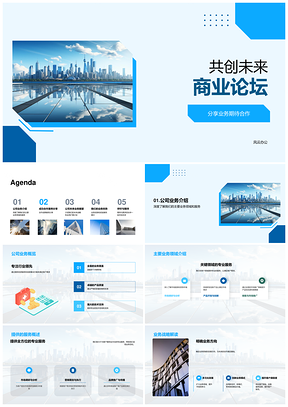 共创未来商业合作拓展城市天际线PPT模板