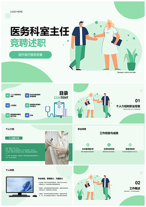 绿色卡通医疗科室主任竞聘述职PPT模板