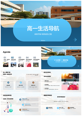 高一课程学习与休息新同学压力校园导引PPT模板