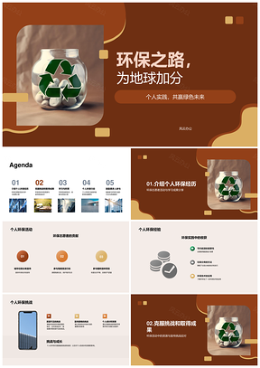 环保志愿活动经验成果守护地球PPT模板