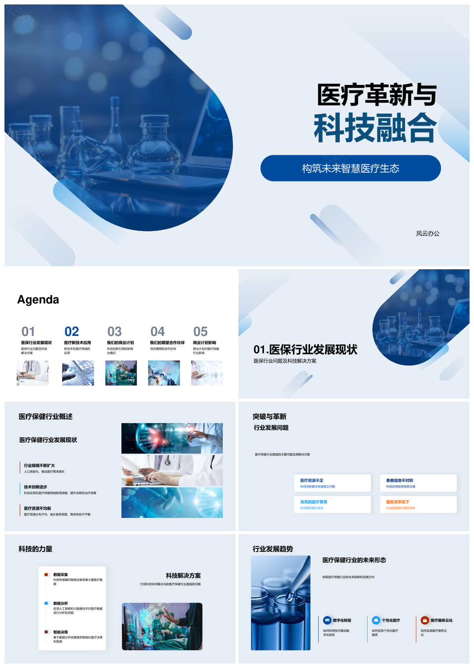 医疗革新科技融合构建智慧医疗生态PPT模板
