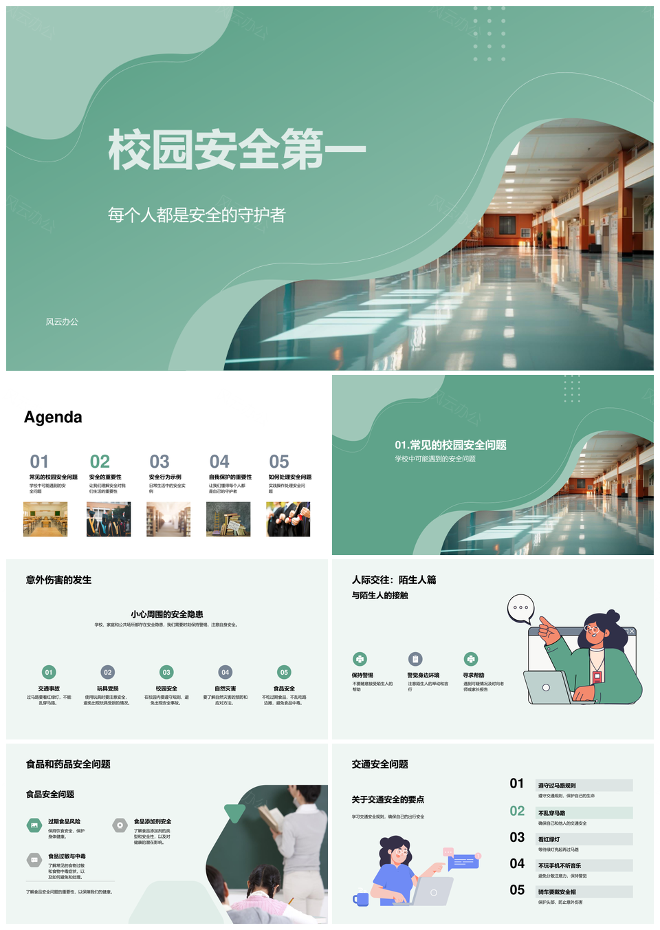 校园安全教育防意外护食药守规则查隐患PPT模板