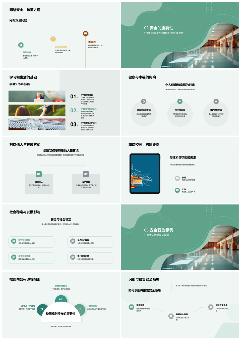 校园安全教育防意外护食药守规则查隐患PPT模板