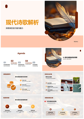 现代诗歌欧洲文化挑战与自由形式解析PPT模板