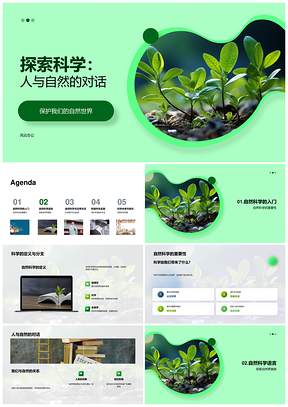 自然科学对话可持续发展科技应用PPT模板