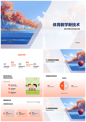 体育教学技术提升实践体验观察体能训练PPT模板