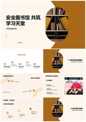 安全图书馆守规共建学习天堂PPT模板