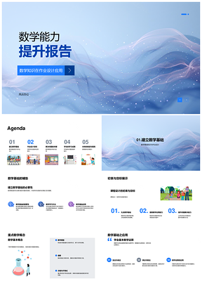 数学能力提升作业设计基础应用模型教育PPT模板
