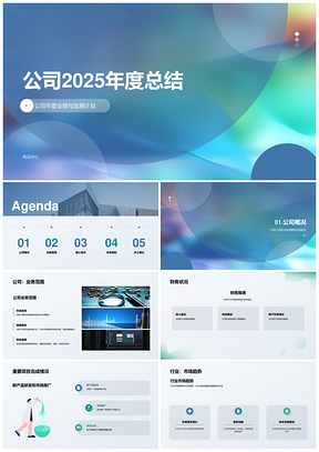 2025公司20XX年度工作总结PPT模板