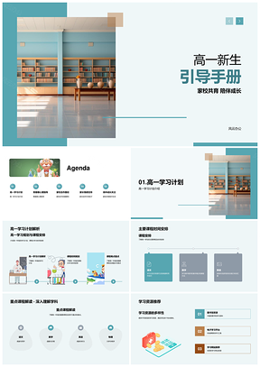 高一新生家校共育学业心理指南PPT模板