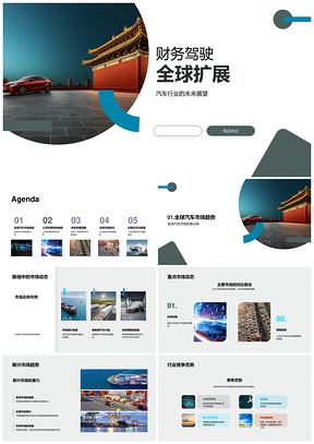 汽车业财务驱动全球扩展战略展望PPT模板
