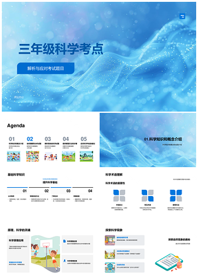 三年级科学考点知识解析与解题技巧PPT模板