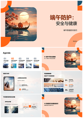 端午安全健康防护与龙舟防疫防灾技巧PPT模板