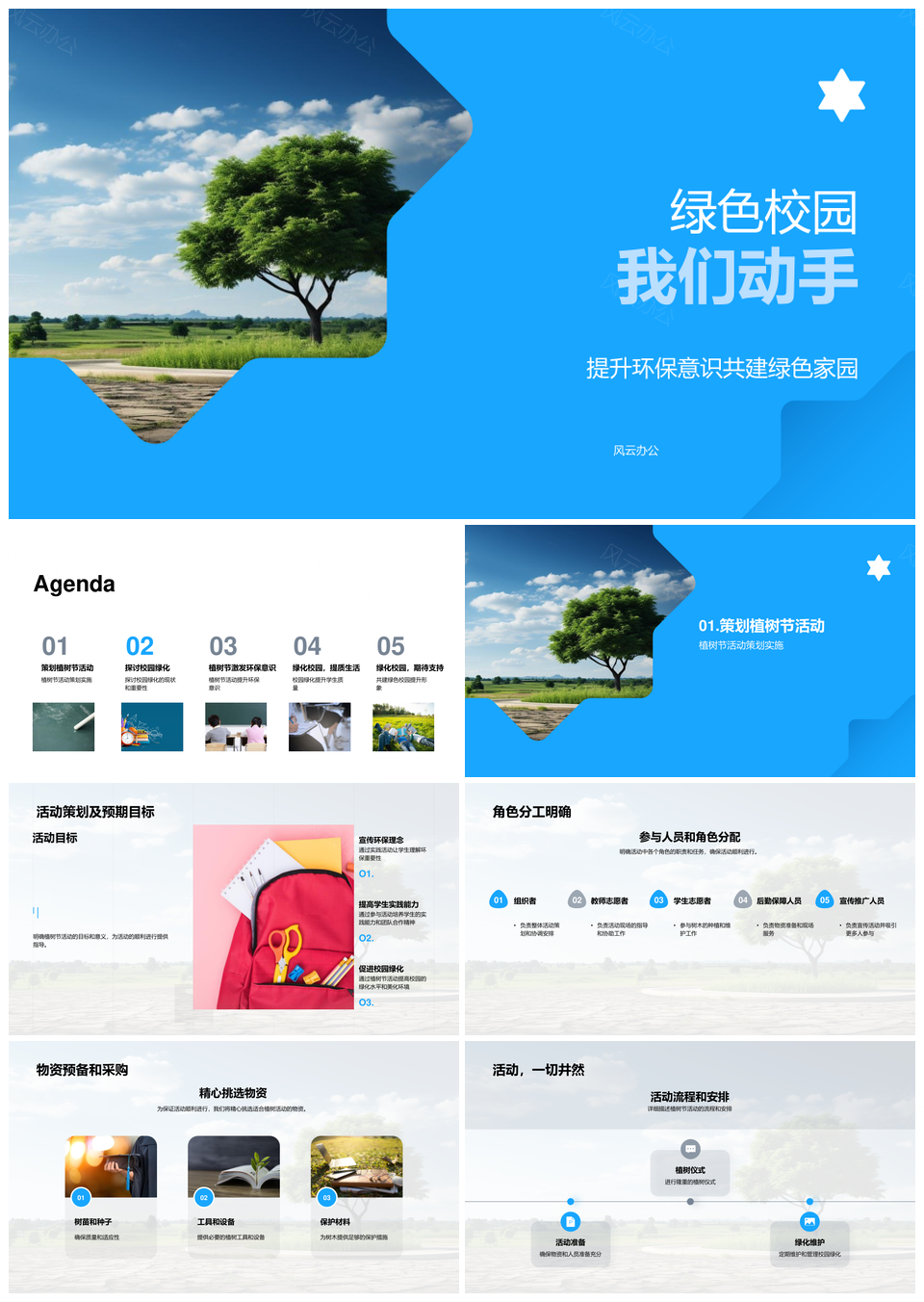 绿色校园植树节教育策划师生物资筹备PPT模板