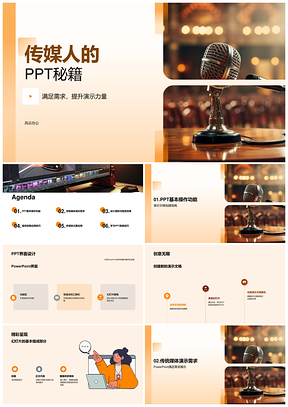 传媒策划师优化PPT功能界面演示秘籍