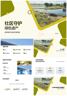 社区参与自然遗产保护促进经济社会文化发展PPT模板