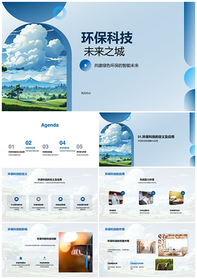 环保科创未来之城清洁能源污水技赛PPT模板