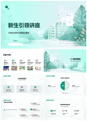 新生大学生活学习策略与职业规划资源管理PPT模板