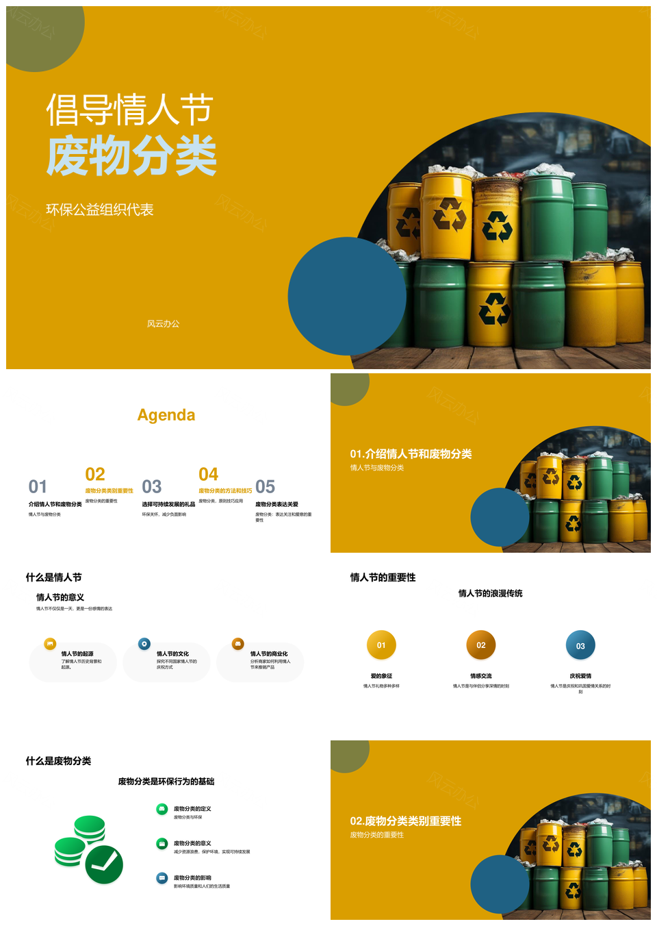 情人节环保垃圾分类倡导行动PPT模板
