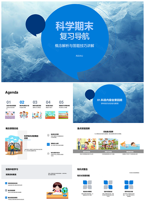 科学期末复习导航概念答题技巧实验考题趋势PPT模板