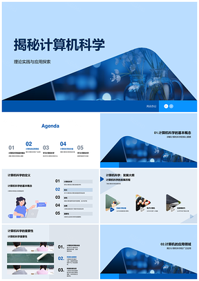 计算机科学理论实践与应用探索PPT模板