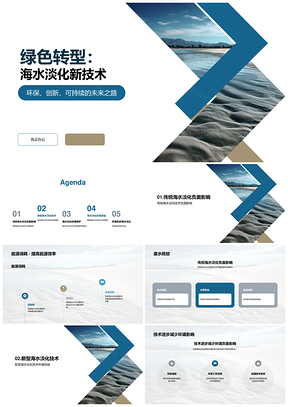 海水淡化技术环保节能减废护生态PPT模板