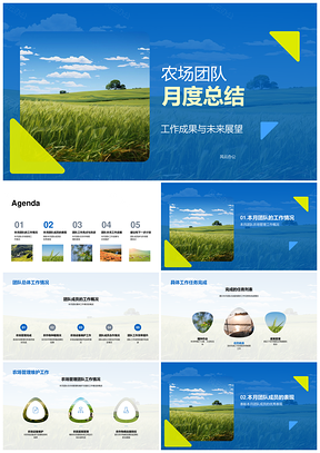 农场团队月度成果维护管理展望PPT模板