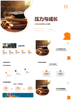 大学生压力管理与心理健康成长PPT模板