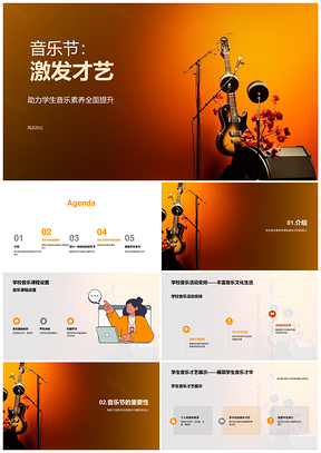 学校音乐节教师培训师策划乐器活动设计PPT模板