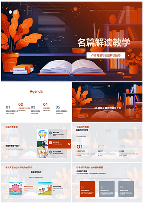 名篇背景主题深层解析与文学价值教学PPT模板