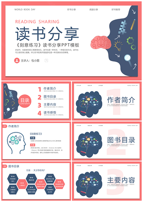 简约红蓝刻意练习读书分享PPT模板