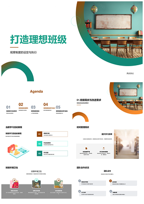理想班级制度班会教育管理时间环境卫生PPT模板