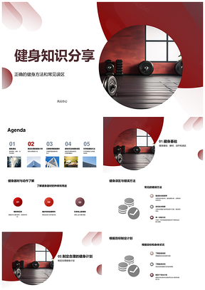 健身基础方法动作误区与器材运动垫解析PPT模板