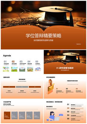 学位答辩研究成果创新贡献与策略PPT模板