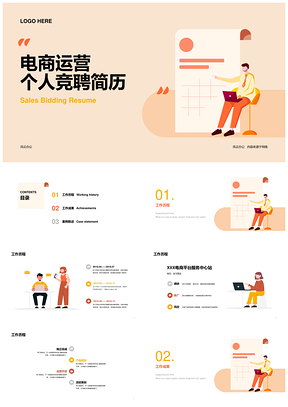 黄橙插画个人运营竞聘述职经验未来方向PPT模板