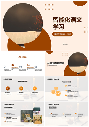 智能计算辅助语文字词精准学习PPT模板