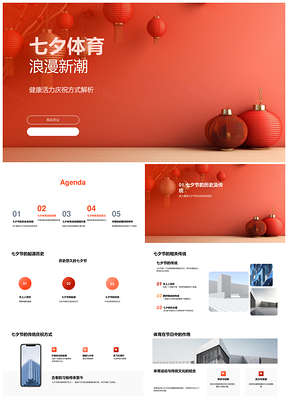 七夕体育浪漫健康活力情侣接力灯笼活动PPT模板