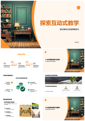 互动式教学参与度学习成效提升策略探析PPT模板