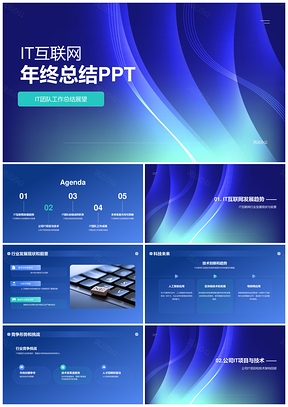 IT互联网团队年终成果挑战方向策略技术创新总结PPT模板