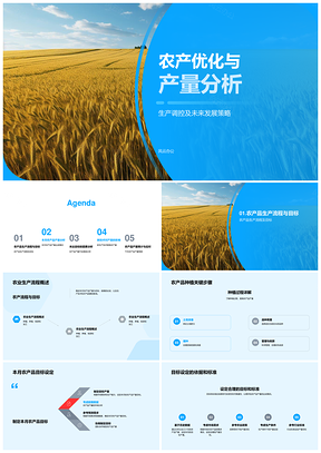 农产优化调控与产量策略分析PPT模板